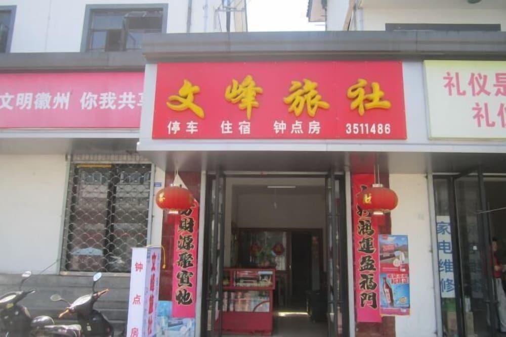 Wenfeng Hostel المنطقة الخارجية