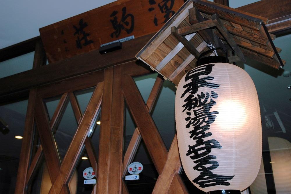 أساهيداكيه أونسين يوموتو يوكومانسو تفاصيل الفندق من الداخل