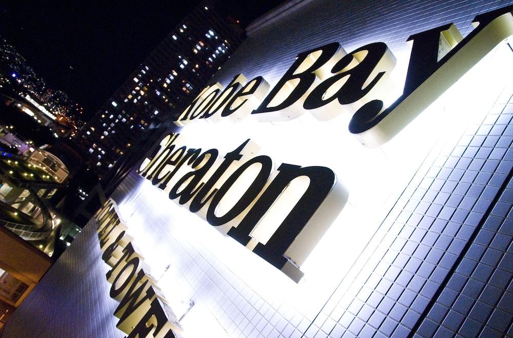 كوبي باي شيراتون هوتل آند تاورز المنطقة الخارجية